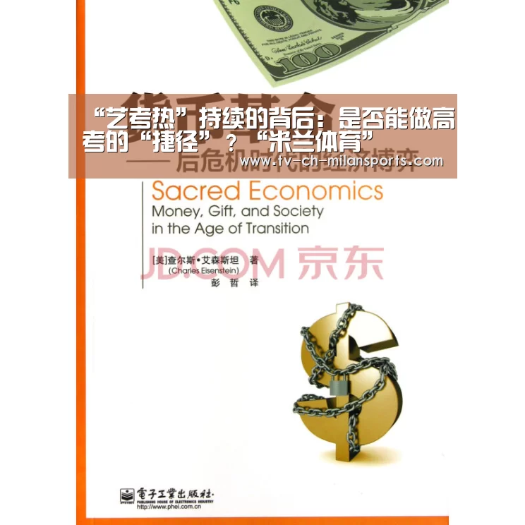 “艺考热”持续的背后:是否能做高考的“捷径”?“米兰体育”(图1) “艺考热”持续的背后:是否能做高考的“捷径”?“米兰体育”(图1)