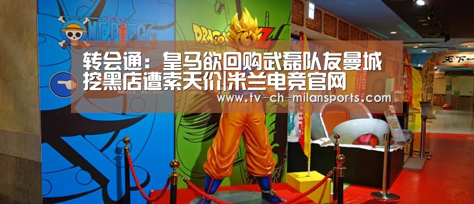 转会通:皇马欲回购武磊队友曼城挖黑店遭索天价|米兰电竞官网(图1) 转会通:皇马欲回购武磊队友曼城挖黑店遭索天价|米兰电竞官网(图1)
