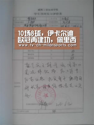10场8球,伊卡尔迪欧冠再建功,佩里西奇成奇兵,马里奥有心无力‘milansport.com’(图1) 米兰体育入口