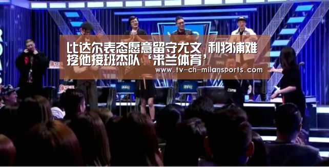 比达尔表态愿意留守尤文 利物浦难挖他接班杰队‘米兰体育’(图1) 比达尔表态愿意留守尤文 利物浦难挖他接班杰队‘米兰体育’(图1)