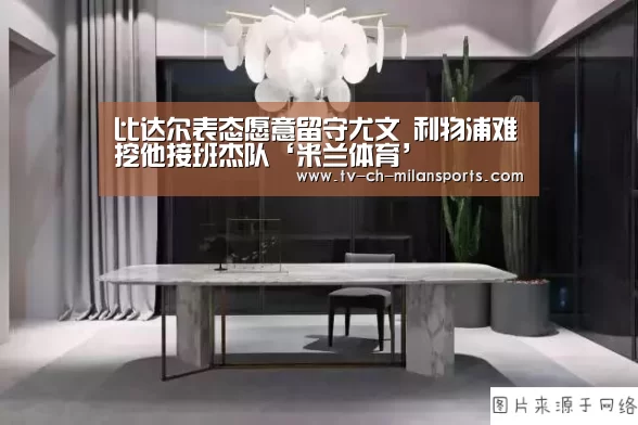 比达尔表态愿意留守尤文 利物浦难挖他接班杰队‘米兰体育’(图2) 米兰体育