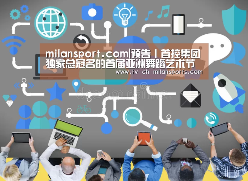 milansport.com|预告丨首控集团独家总冠名的首届亚洲舞蹈艺术节即将开幕!(图2) 米兰体育入口