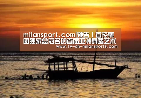 milansport.com|预告丨首控集团独家总冠名的首届亚洲舞蹈艺术节即将开幕!(图3) 米兰体育入口