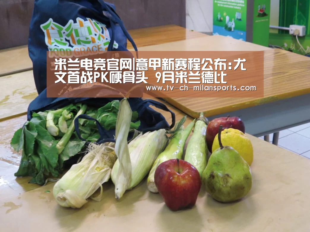 米兰电竞官网|意甲新赛程公布:尤文首战PK硬骨头 9月米兰德比(图2) 米兰体育入口
