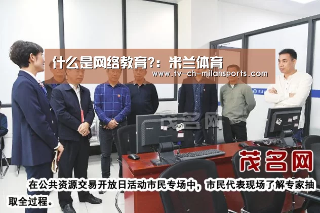 什么是网络教育?：米兰体育(图2)