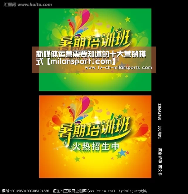 新媒体运营需要知道的十大营销模式【milansport.com】(图1) 米兰电竞官网