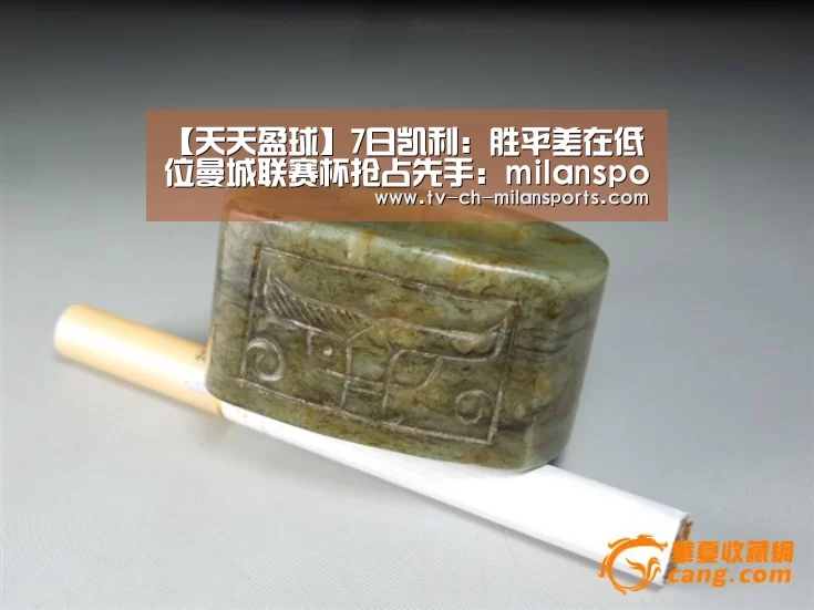【天天盈球】7日凯利:胜平差在低位曼城联赛杯抢占先手:milansport.com(图2) 米兰体育