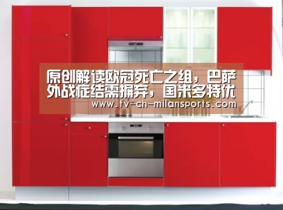 原创解读欧冠死亡之组,巴萨外战症结需摒弃,国米多特优劣分析|米兰体育(图1) 米兰体育入口