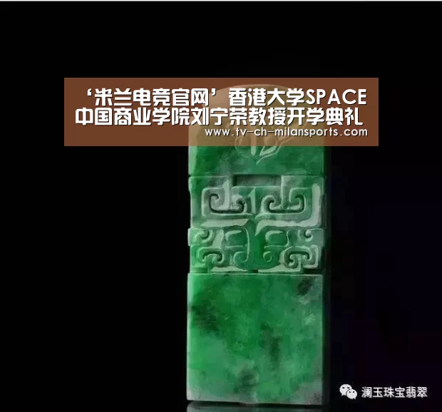‘米兰电竞官网’香港大学SPACE中国商业学院刘宁荣教授开学典礼致辞(图1) 米兰体育