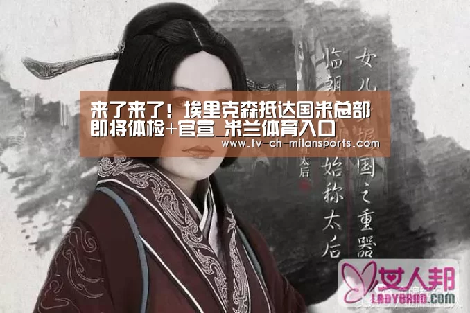 来了来了!埃里克森抵达国米总部即将体检+官宣_米兰体育入口(图1) 米兰体育入口