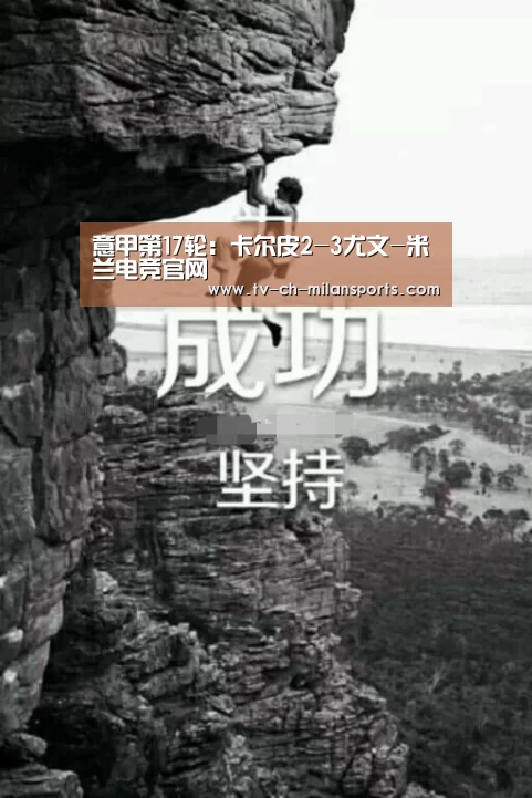 意甲第17轮:卡尔皮2-3尤文-米兰电竞官网(图2) 米兰体育