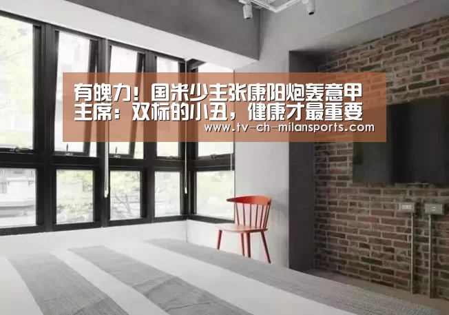 有魄力!国米少主张康阳炮轰意甲主席:双标的小丑,健康才最重要‘milansport.com’(图1) 米兰体育入口