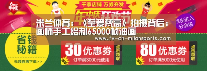米兰体育：《至爱梵高》拍摄背后：画师手工绘制65000帧油画(图3)