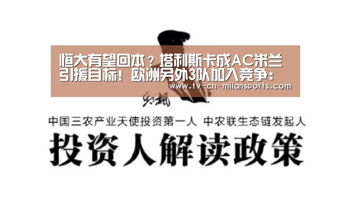 恒大有望回本?塔利斯卡成AC米兰引援目标!欧洲另外3队加入竞争:米兰电竞官网(图2) 米兰体育