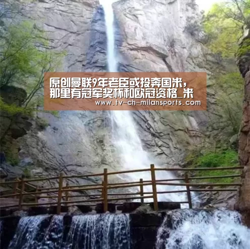 原创曼联9年老臣或投奔国米,那里有冠军奖杯和欧冠资格_米兰体育入口(图2) 原创曼联9年老臣或投奔国米,那里有冠军奖杯和欧冠资格_米兰体育入口(图2)