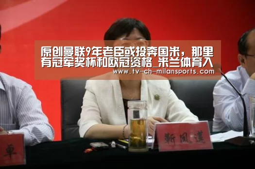 原创曼联9年老臣或投奔国米,那里有冠军奖杯和欧冠资格_米兰体育入口(图1) 米兰体育入口