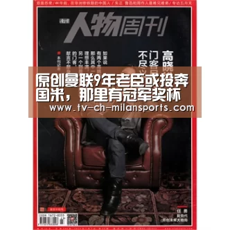 原创曼联9年老臣或投奔国米,那里有冠军奖杯和欧冠资格_米兰体育入口(图4) 米兰体育入口