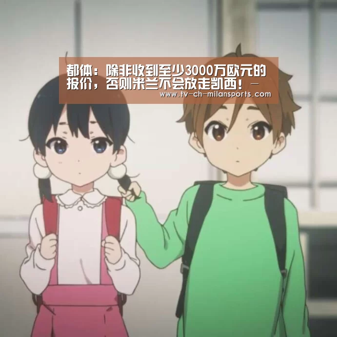 米兰体育