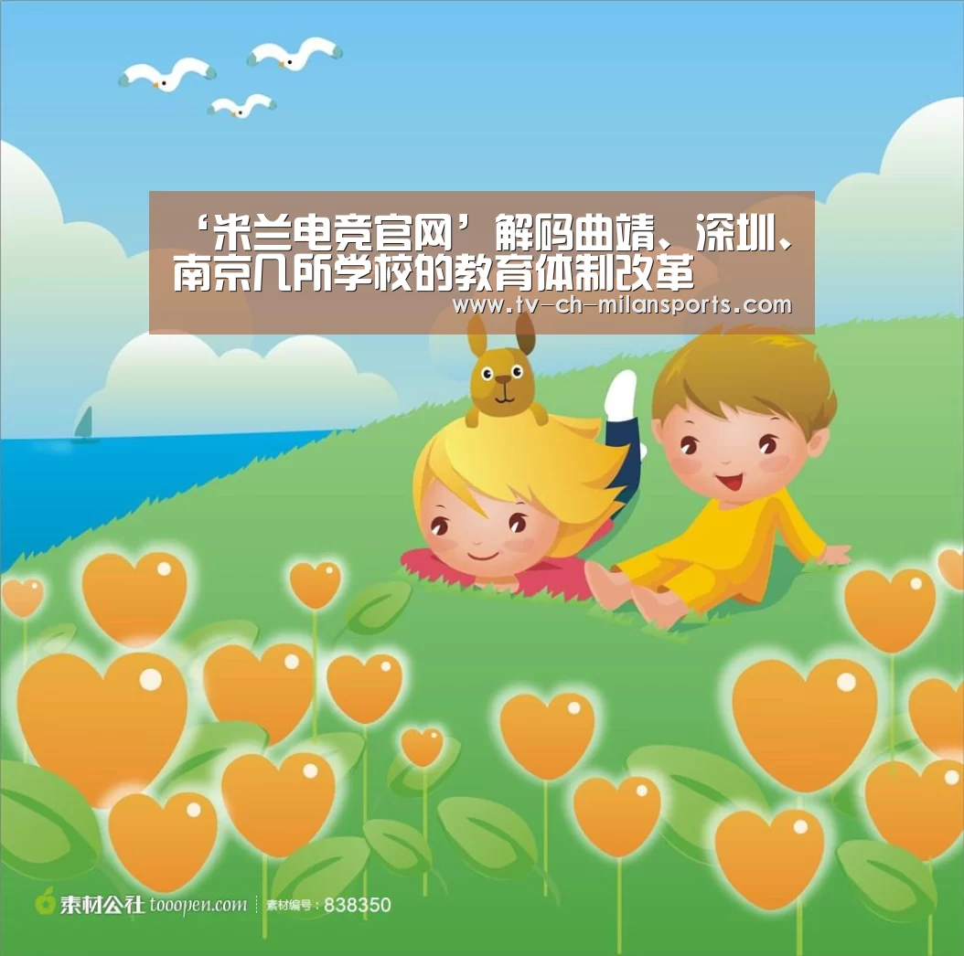 ‘米兰电竞官网’解码曲靖、深圳、南京几所学校的教育体制改革(图4)